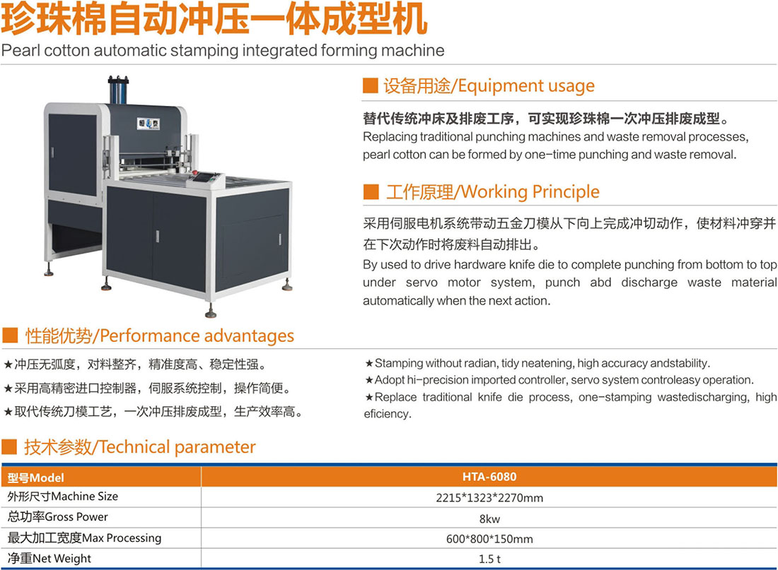 珍珠棉自动冲压一体成型机
